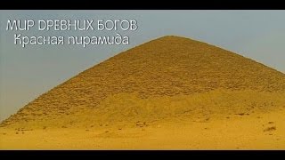 Мир Древних Богов: Красная пирамида