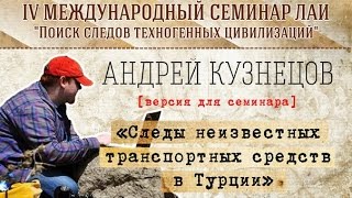 А.Кузнецов "Следы неизвестных транспортных средств в Турции"