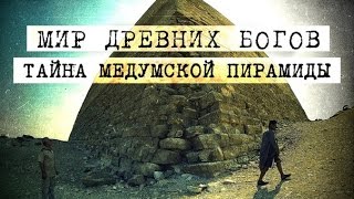 Мир Древних Богов: Тайна Медумской пирамиды