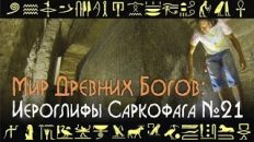 Мир Древних Богов: Иероглифы саркофага №21