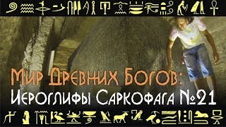 Мир Древних Богов: Иероглифы саркофага №21