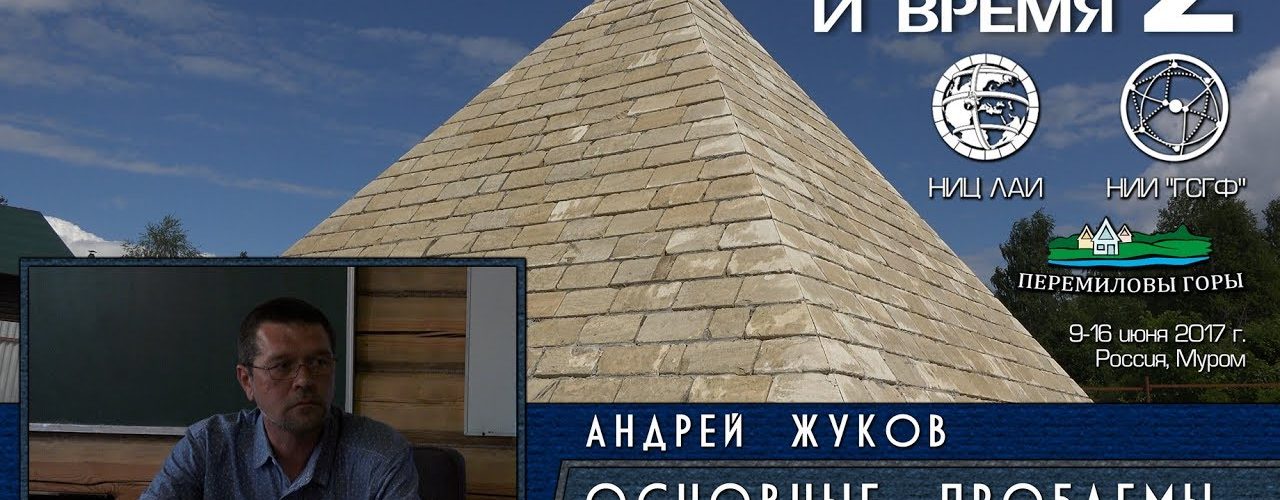 Андрей Жуков: Основные проблемы пирамидологии