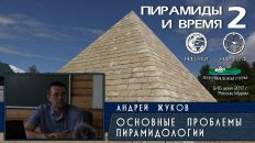 Андрей Жуков: Основные проблемы пирамидологии