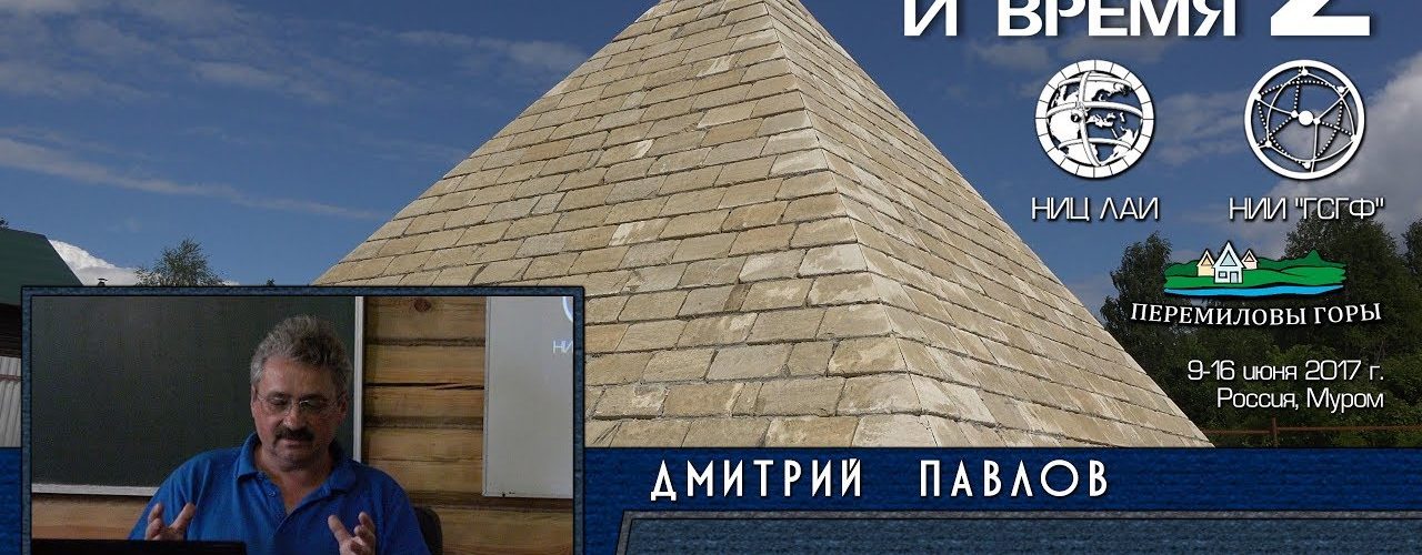 Дмитрий Павлов: Пирамиды и Время/2017