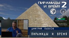 Дмитрий Павлов: Пирамиды и Время/2017