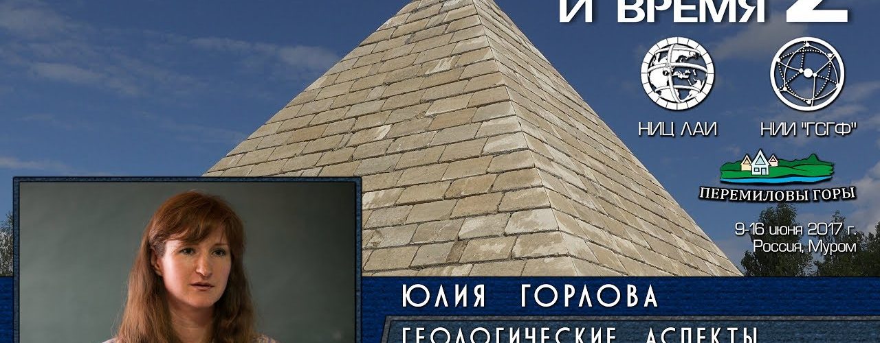 Юлия Горлова: Геологические аспекты исследования древних мегалитических сооружений