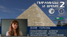 Юлия Горлова: Геологические аспекты исследования древних мегалитических сооружений