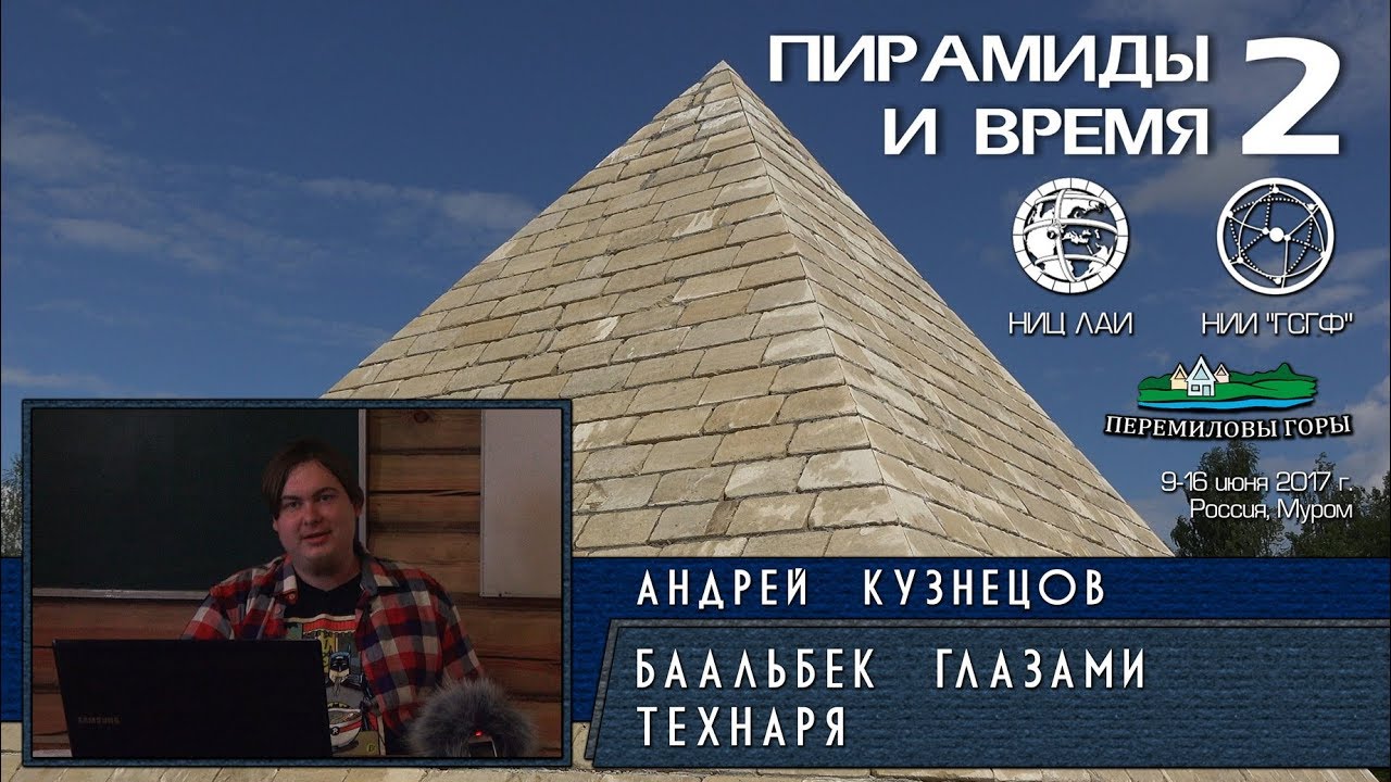 Андрей Кузнецов: Баальбек глазами технаря - ЛАИ