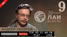 Андрей Скляров: Хрустальный череп и Артефакты Саккарской коллекции