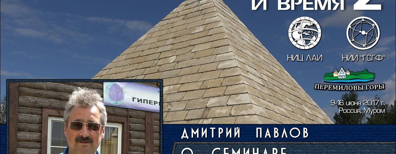 Д. Павлов: О семинаре "Пирамиды и Время" и научном городке "Перемиловы горы"