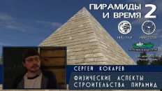 Сергей Кокарев: Пирамиды Египта - физические аспекты строительства