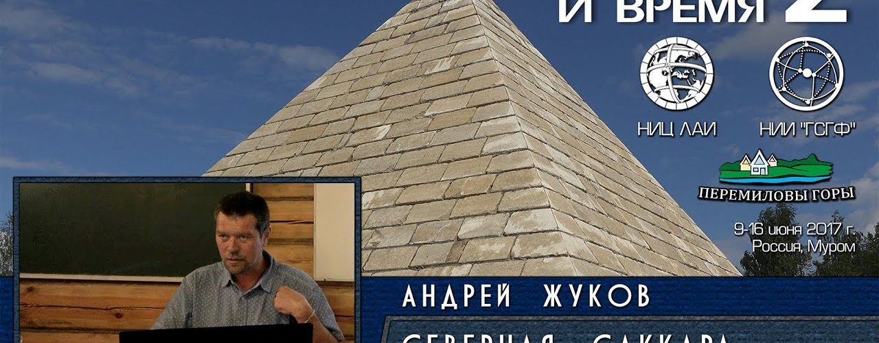 Андрей Жуков: Тайна пирамиды Джосера и подземный город Северной Саккары