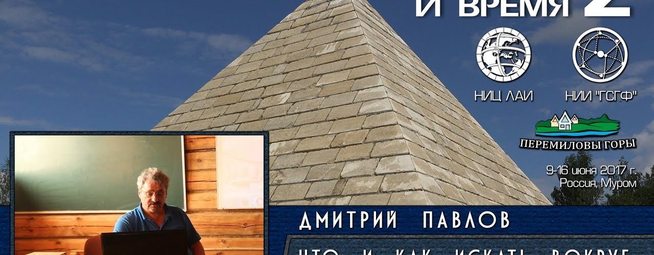 Дмитрий Павлов: Пирамиды Египта. Что и как искать вокруг и внутри