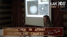 Юлия Горлова: Сферические микрочастицы на древних мегалитических объектах