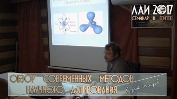 Сергей Кокарев: Обзор методов научного датирования