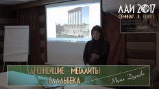 Мария Дудакова: Древнейшие мегалиты Баальбека