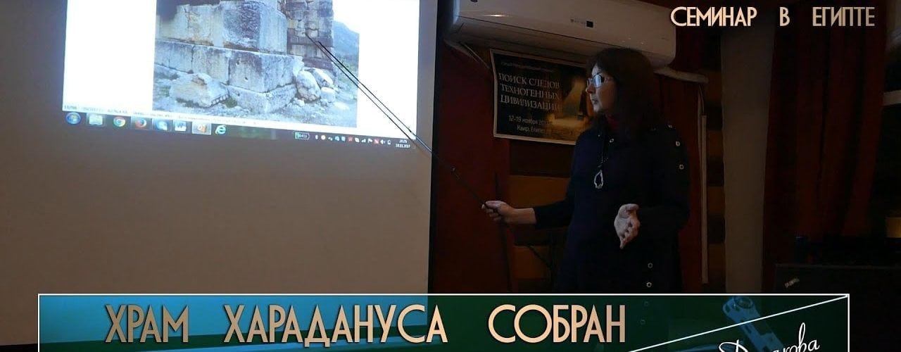 Мария Дудакова: Храм Харадануса собран из древних руин?