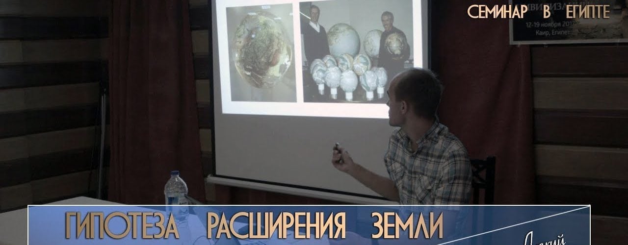 Василий Лёгкий: Гипотеза расширения Земли - геодезия, геодинамика и сейсмотомография