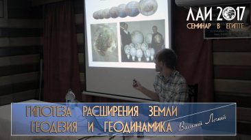 Василий Лёгкий: Гипотеза расширения Земли - геодезия, геодинамика и сейсмотомография