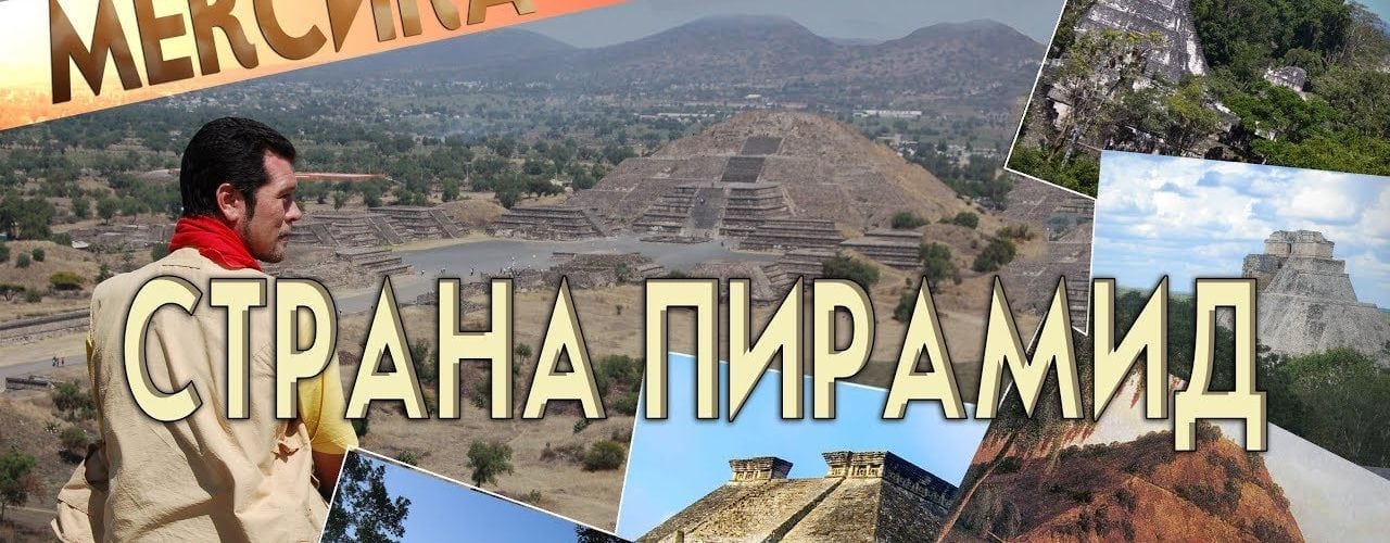 А.Жуков: Мексика - Страна пирамид