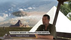Андрей Жуков: Земля - Перекрёсток Миров