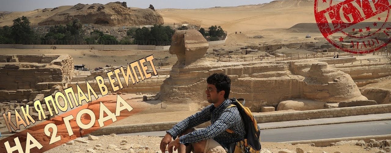 Ондраш Сабо: Как я попал в Египет на 2 года
