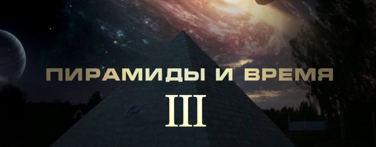 Дмитрий Павлов: Пирамиды и Время lll - Открытие