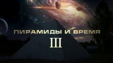 Дмитрий Павлов: Пирамиды и Время lll - Открытие