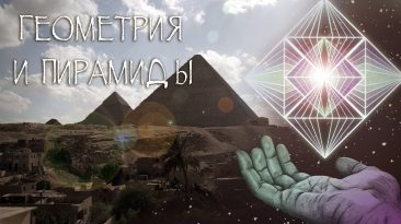 Дмитрий Павлов: Геометрия и пирамиды для "чайников"