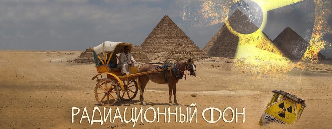 C.Кокарев: Радиационный фон древних памятников Египта