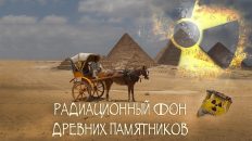 C.Кокарев: Радиационный фон древних памятников Египта