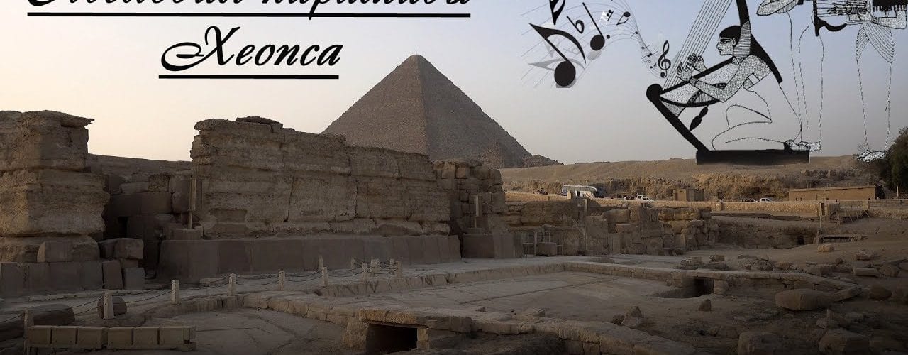 Мелодия пирамиды Хеопса. Анализ уровня развития древних цивилизаций