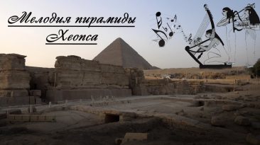 Мелодия пирамиды Хеопса. Анализ уровня развития древних цивилизаций