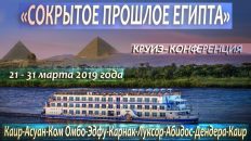Круиз-конференция "Сокрытое прошлое Египта"