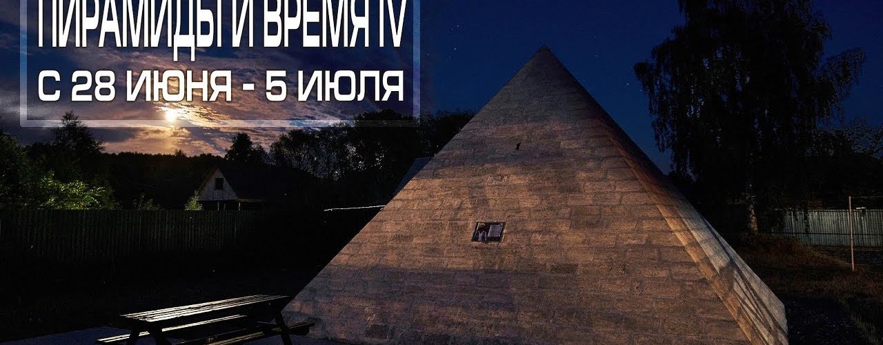 Премьера нового фильма на Семинаре ЛАИ -  Пирамиды и Время IV