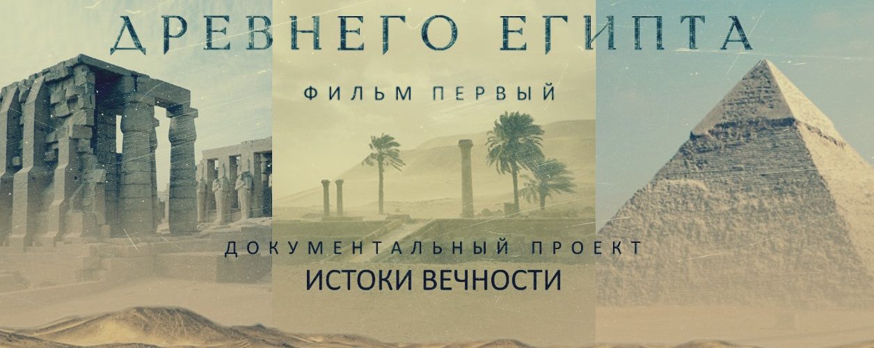 Премьера фильма! «Истоки вечности»: Архитектура Древнего Египта
