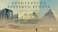 Премьера фильма! «Истоки вечности»: Архитектура Древнего Египта