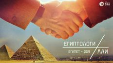 Вызов на дебаты: Египтологи vs ЛАИ. Эпизод II