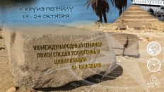 VII Международный семинар "Поиск следов техногенных цивилизаций" и круиз по Нилу