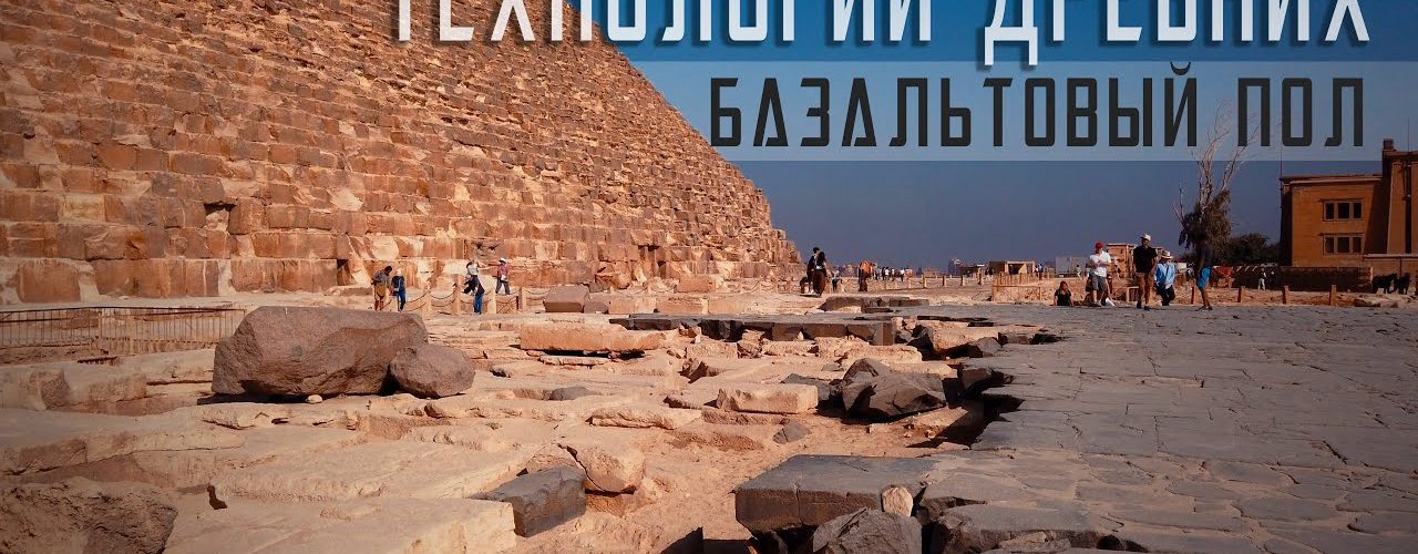 ЕГИПЕТ 4К: Невероятные технологии древних - Базальтовый пол