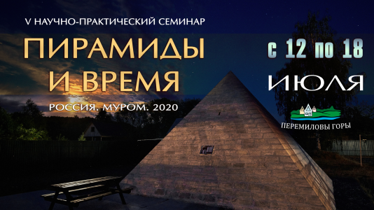 V научно-практический семинар "Пирамиды и время"