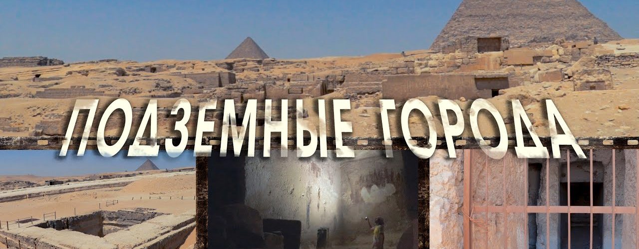 Древние города под пирамидами Египта - правда или вымысел?
