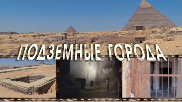 Древние города под пирамидами Египта - правда или вымысел?