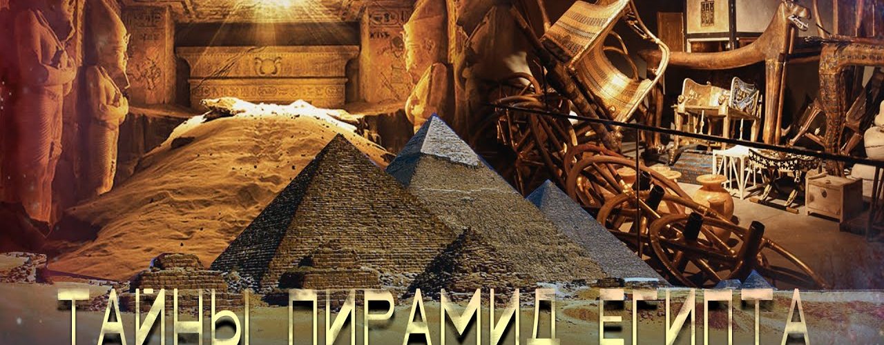 ПИРАМИДЫ ДРЕВНЕГО ЕГИПТА III - Новые исследования