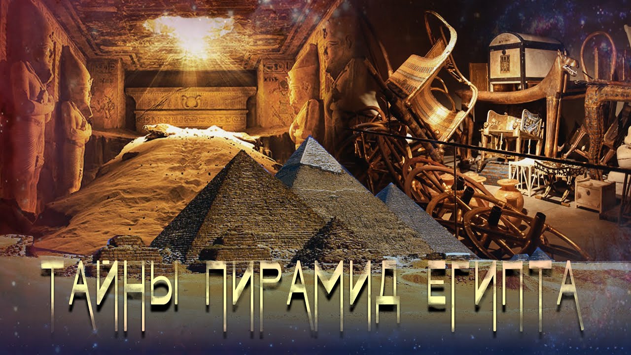 ПИРАМИДЫ ДРЕВНЕГО ЕГИПТА. Новые исследования - ЛАИ