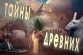 Невероятно, но факт - Биотехнологии Древних Цивилизаций
