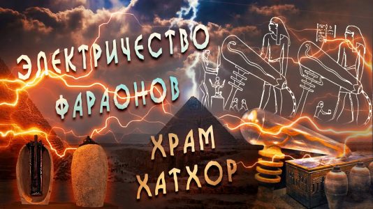 Тайна электрических барельефов Египта
