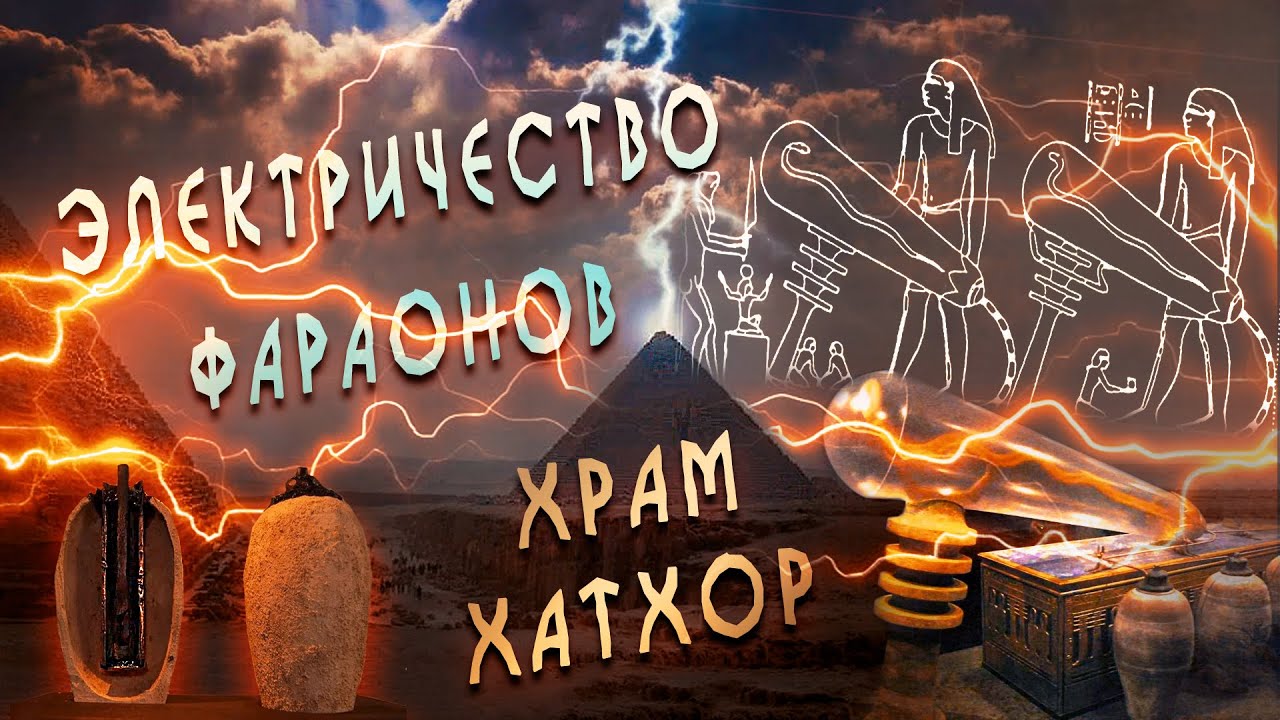 Тайна электрических барельефов Египта - ЛАИ
