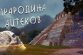 ЗАТЕРЯННЫЙ ГОРОД АЦТЛАН - Легендарная прародина ацтеков