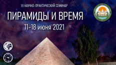 VI научно-практический семинар "Пирамиды и время"